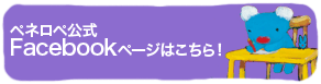 ペネロペfacebook