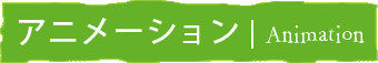 �A�j���[�V����
