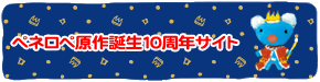 ペネロペ10th