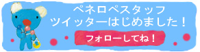 ツイッターはじめました