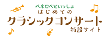 はじめてのクラシックコンサート特設サイト