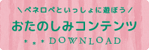 おたのしみ