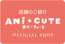 あにキュート