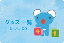 グッズコーナー