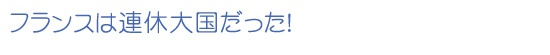 バカンス=日焼けした肌!?