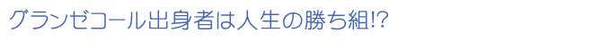 カジュアルに参加するのがフランス流！
