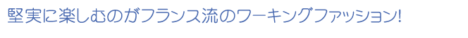 カジュアルに参加するのがフランス流！