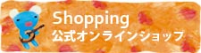 Shopping:公式オンラインショップ