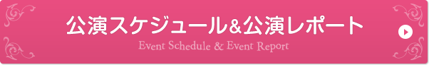 講演スケジュール＆公演レポート