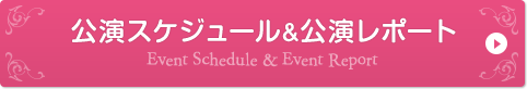 講演スケジュール＆公演レポート