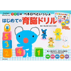 ペネロペといっしょ はじめての育脳ドリル １・２・３歳