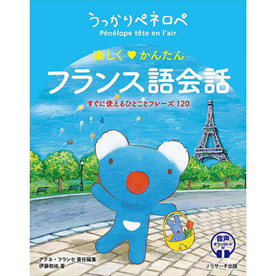 うっかりペネロペ　楽しく♡かんたん　フランス語会話 商品画像