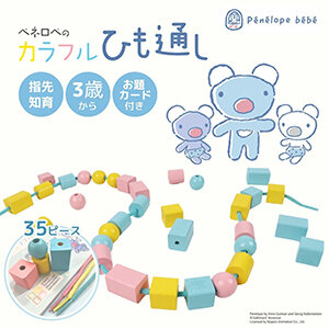 ペネロペのカラフルひも通し
