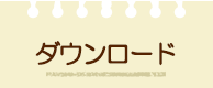 おたのしみ情報