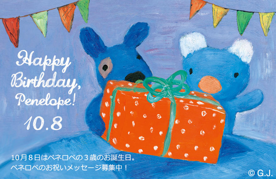 ツイッター ペネロペのお誕生日お祝いメッセージを投稿しよう お知らせ Penelope Tete En L Air の公式サイト