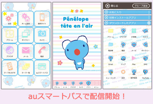Auスマートパス でゆるかわペネロペきせかえ配信開始 お知らせ Penelope Tete En L Air の公式サイト