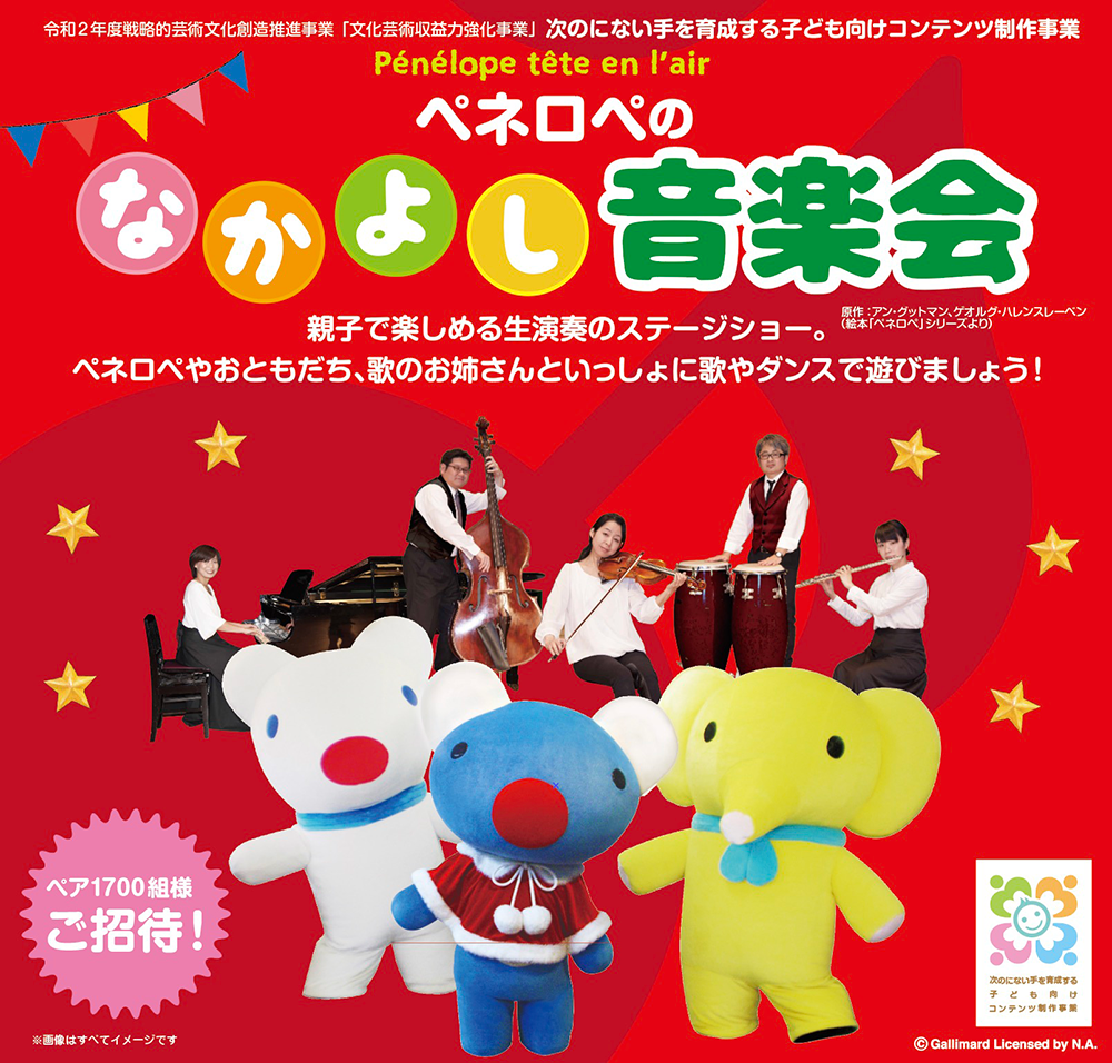 名古屋 大阪 東京 ペネロペのなかよし音楽会 ペア1700組ご招待 お知らせ Penelope Tete En L Air の公式サイト