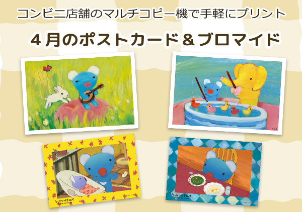 「うっかりペネロペ」の４月のコンテンツプリントが新登場！
