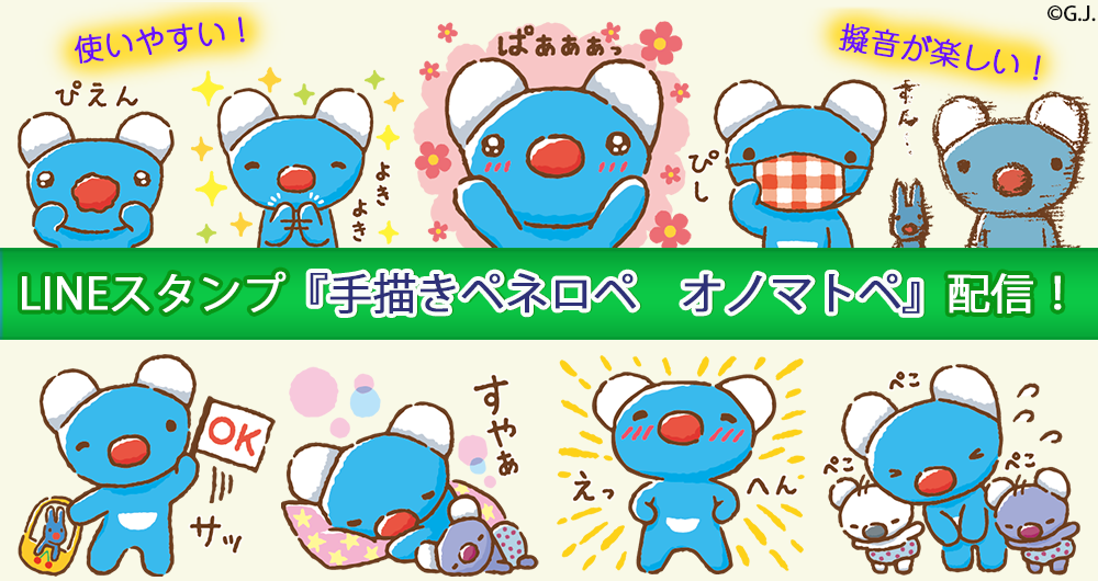 Lineスタンプ 手描きペネロペ オノマトペ 配信開始 お知らせ Penelope Tete En L Air の公式サイト