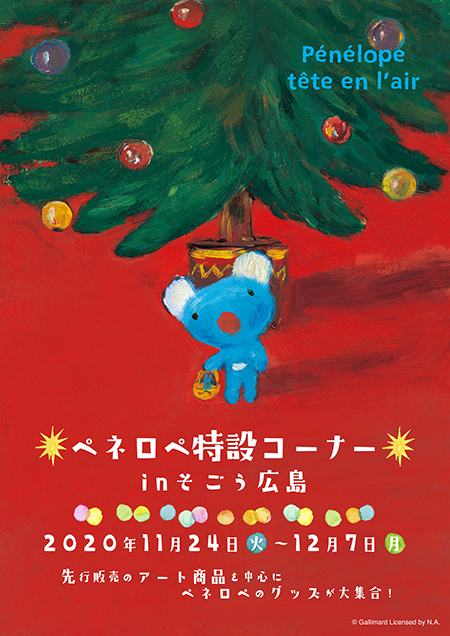 ペネロペ特設コーナーinそごう広島 登場 11 24 12 7 お知らせ Penelope Tete En L Air の公式サイト