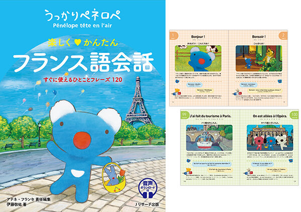 「うっかりペネロペ　楽しく♡かんたん　フランス語会話」が登場！