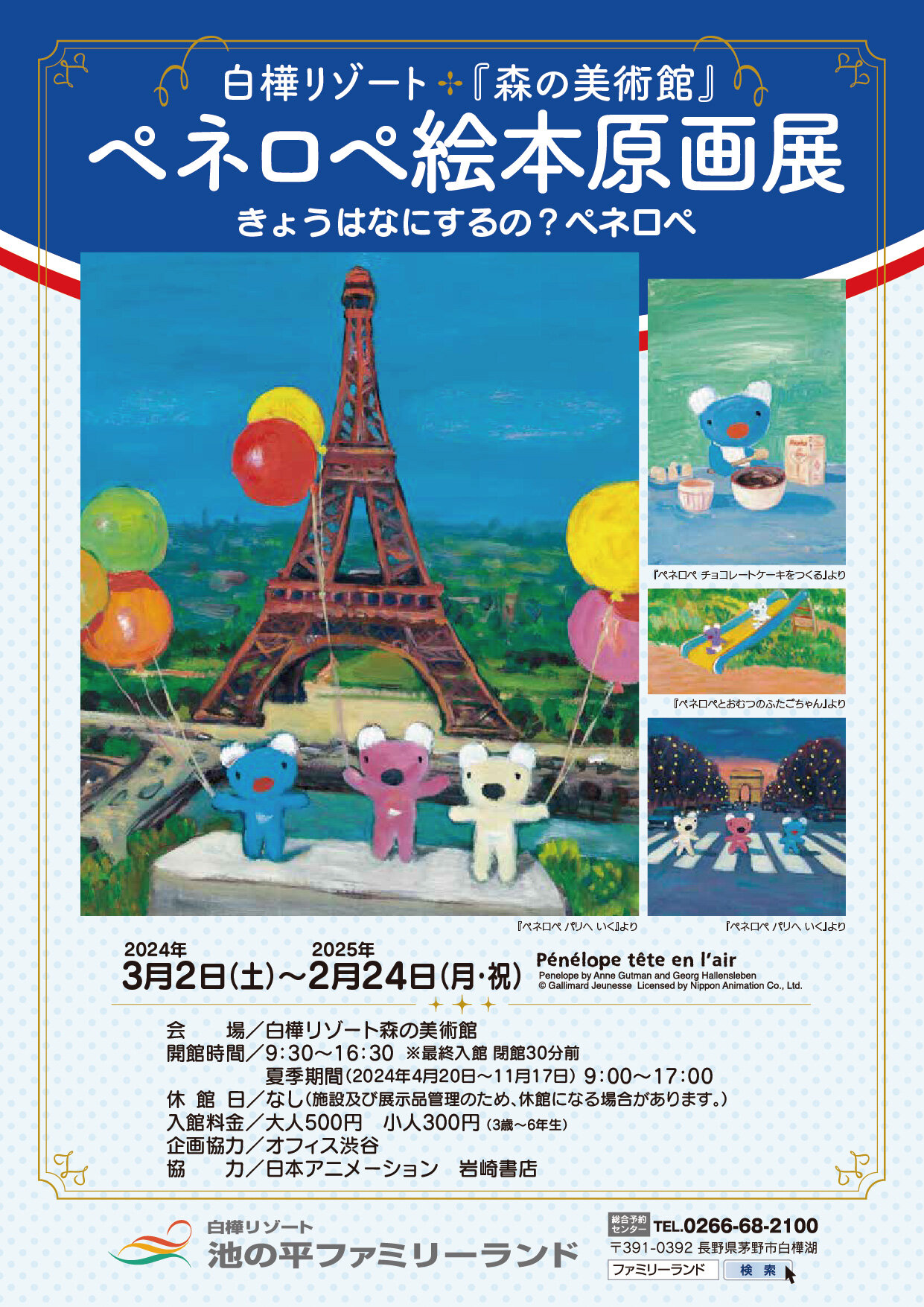 白樺リゾート森の美術館｣で『ペネロペ絵本原画展』を開催