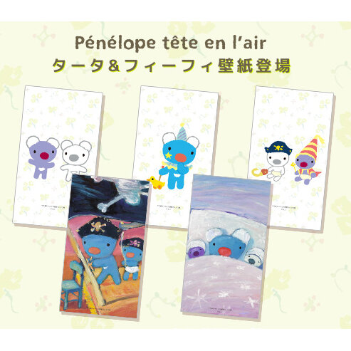 「マチ★キャラとり放題forスゴ得」でペネロペとタータ・フィーフィの壁紙が配信開始！