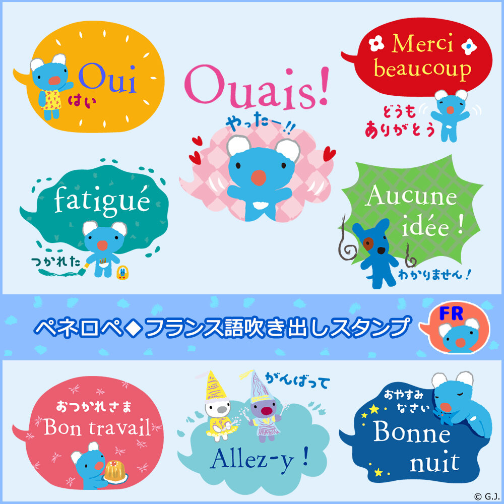 LINEスタンプ『ペネロペ◆フランス語吹き出しスタンプ 』が新登場！