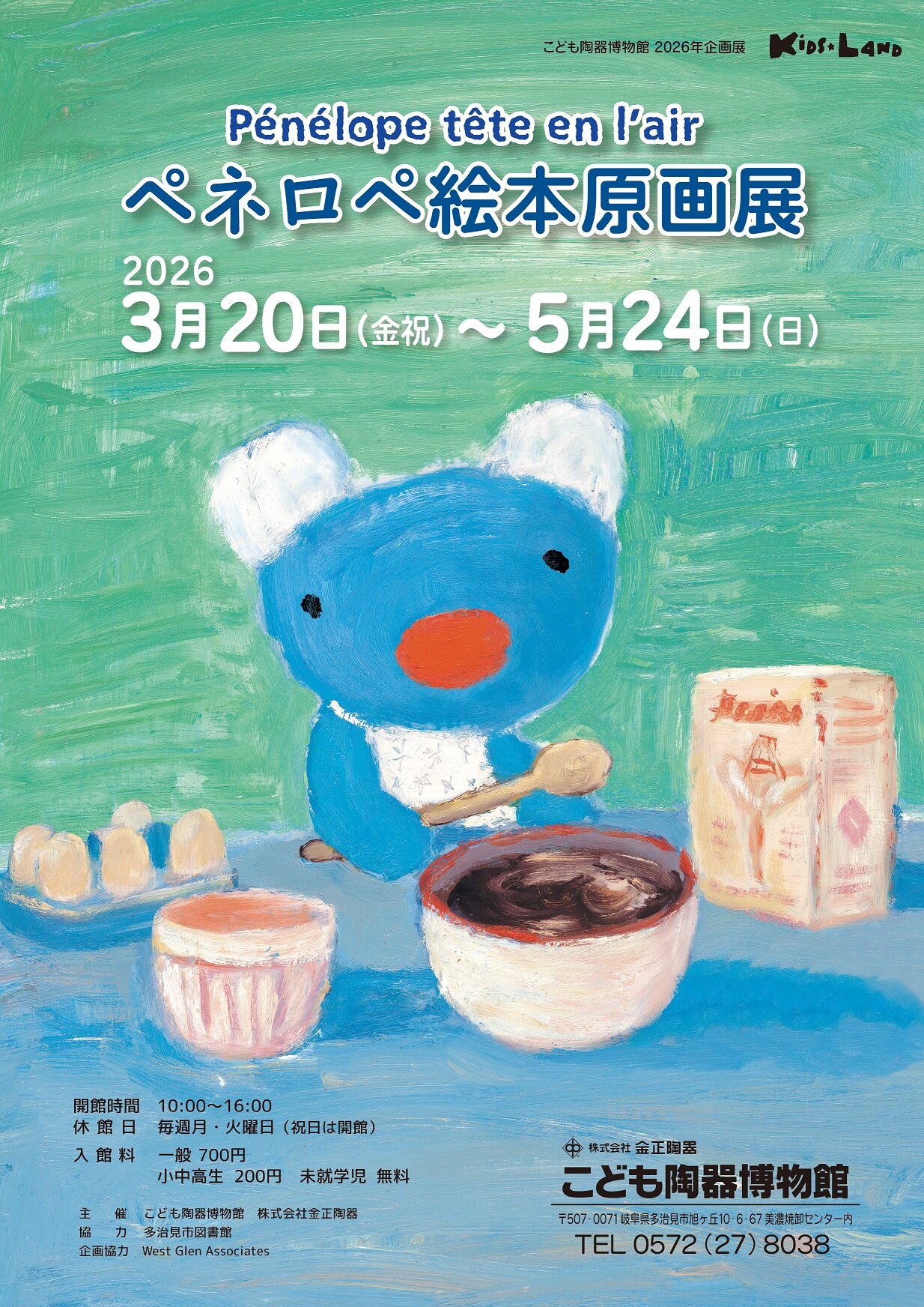 企画展「ペネロペ絵本原画展」