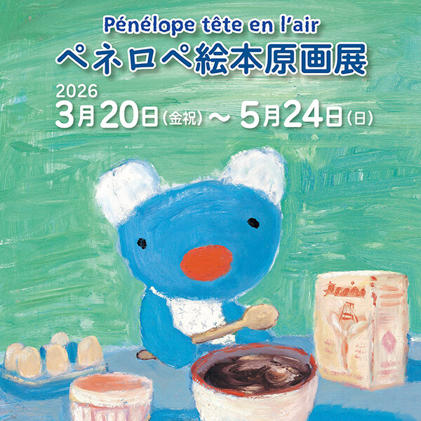 3/20（金祝）～｢こども陶器博物館｣（岐阜県多治見市）で『ペネロペ絵本原画展』を開催！