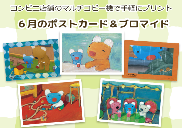 「うっかりペネロペ」の６月のコンテンツプリントが新登場！
