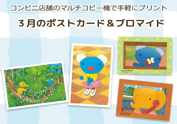 「うっかりペネロペ」の３月のコンテンツプリントが新登場！