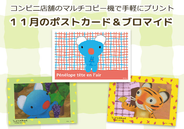 「うっかりペネロペ」の１１月のコンテンツプリントが新登場！ 