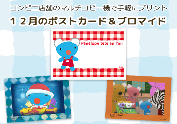 「うっかりペネロペ」の１２月のコンテンツプリントが新登場！ 
