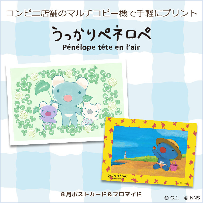 うっかりペネロペ」の8月のコンテンツプリントが新登場！｜お知らせ