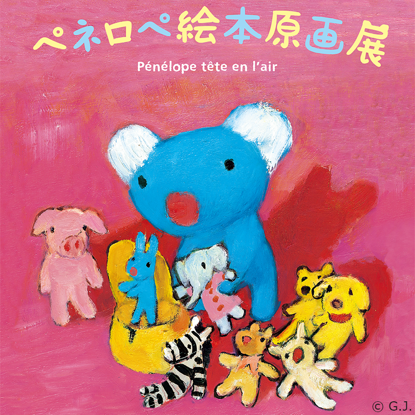 4/16(土)～富岡市立美術博物館（群馬）で『ペネロペ絵本原画展』が開催